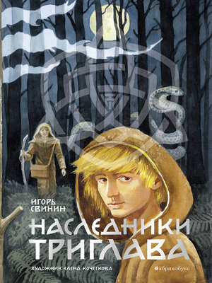 cover image of Наследники Триглава